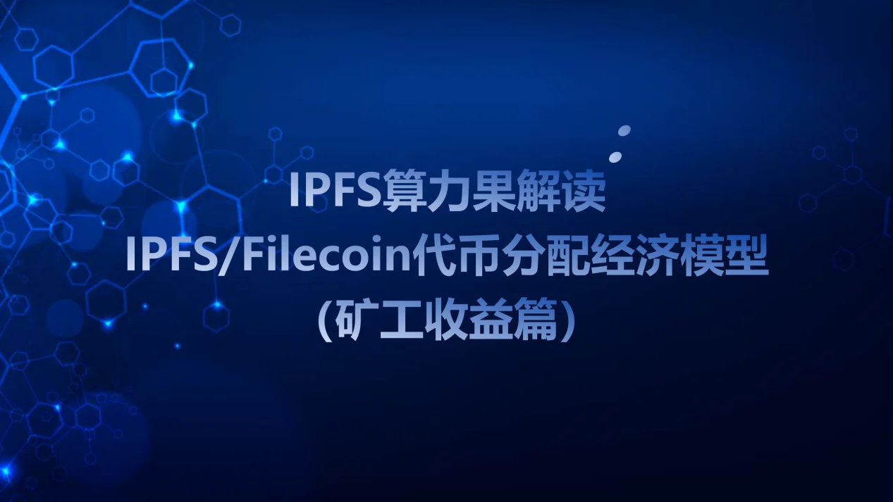 算力果对ipfs Filecoin代币分配问题进行了独家解读 链幸财经